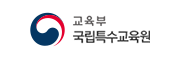 교육부 국립특수교육원