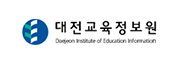 대전교육정보원