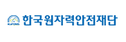 한국원자력안전재단