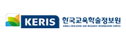 한국교육학술정보원