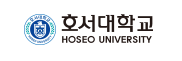 호서대학교