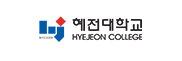 혜전대학교