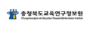 충청북도교육연구정보원