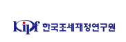 한국조세재정연구원