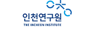 인천연구원