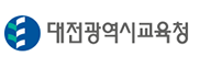 대전광역시교육청