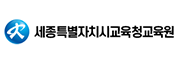 세종특별자치시교육청교육원