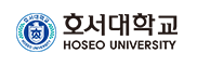 호서대학교
