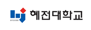 혜전대학교