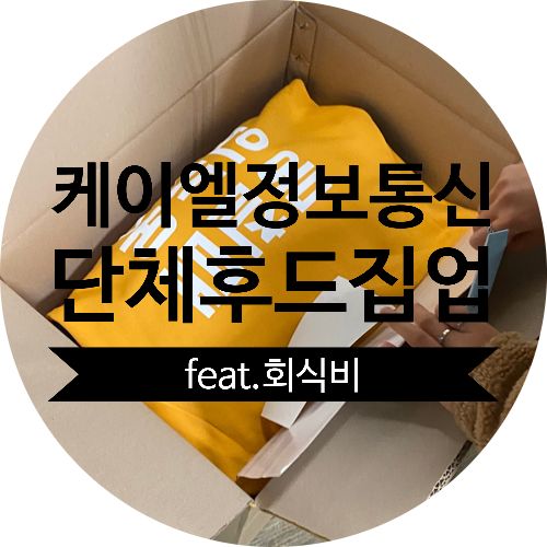 케이엘정보통신 단체후드집업 feat.회식비