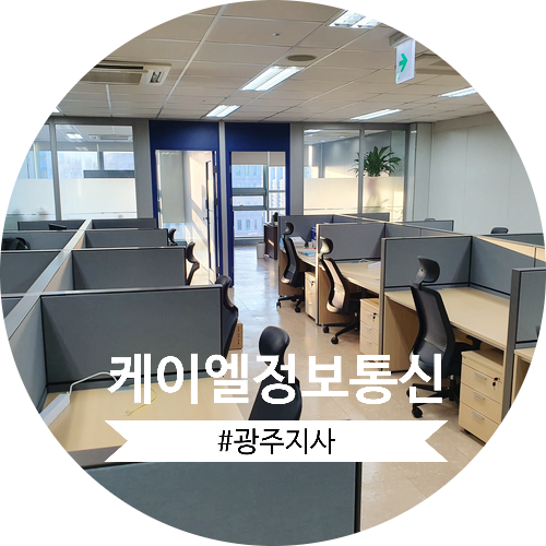 케이엘정보통신 #광주지사