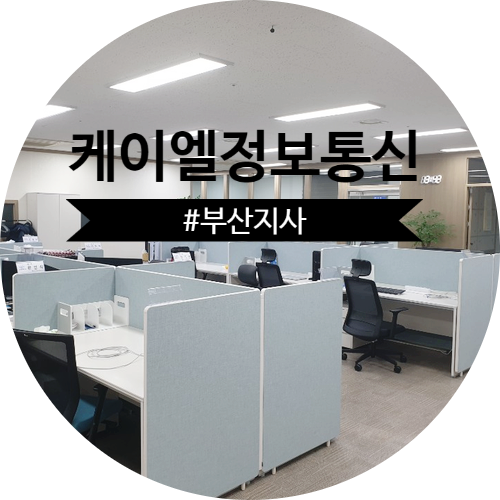 케이엘정보통신 #부산지사