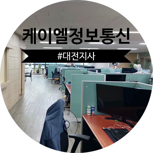 케이엘정보통신 #대전지사