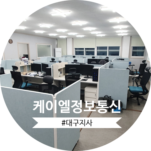 케이엘정보통신 #대구지사
