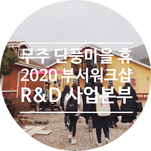 무주 단풍마을 휴 2020 부서워크샵 R&D 사업본부