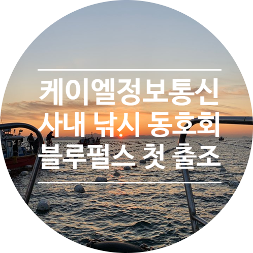 케이엘정보통신 사내 낙시 동호회 블루펄스 첫 출조