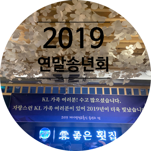 2019 연말 송년회