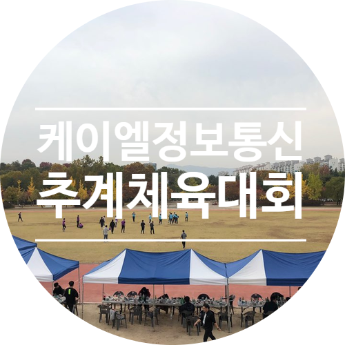 케이엘정보통신 추계체육대회