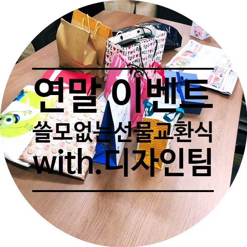 연말 이벤트, 쓸모없는 선물교환식 (with. 디자인팀)