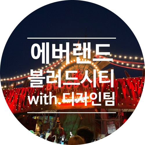 에버랜드 블러드시티 with. 디자인팀