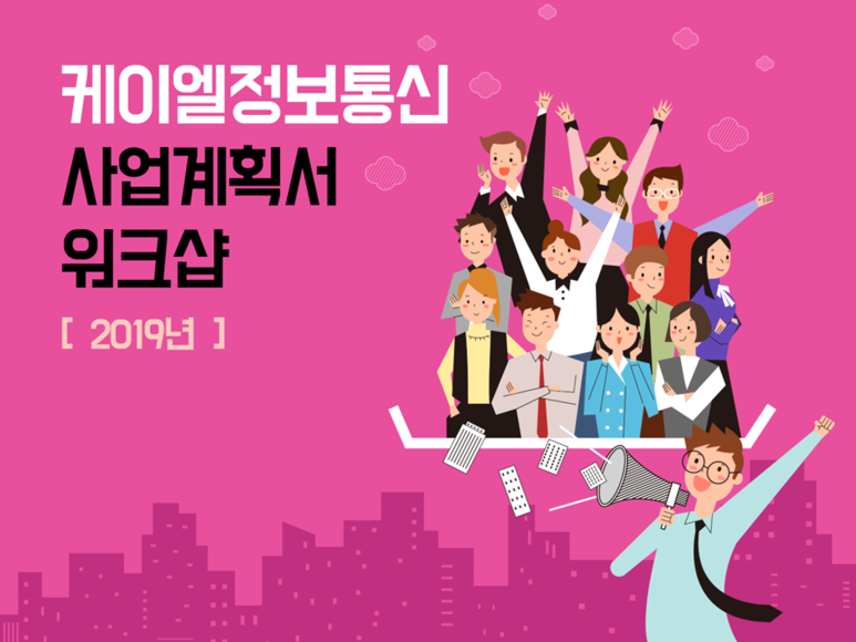 케이엘정보통신 사업계획서 워크샵 [2019년]