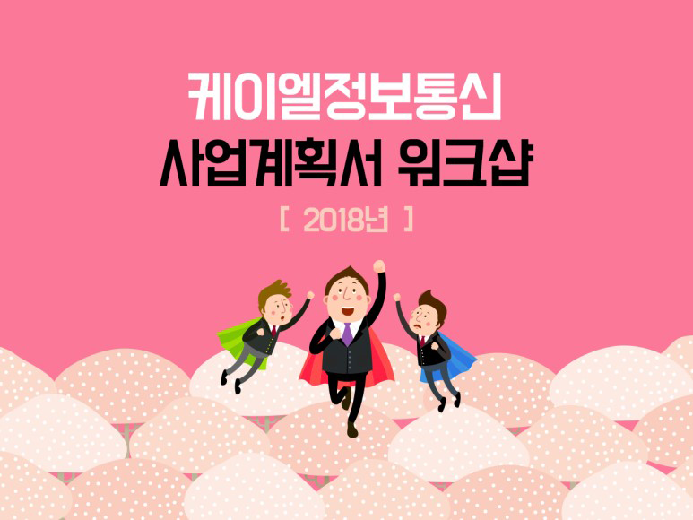 케이엘정보통신 사업계획서 워크샵 [2018년]