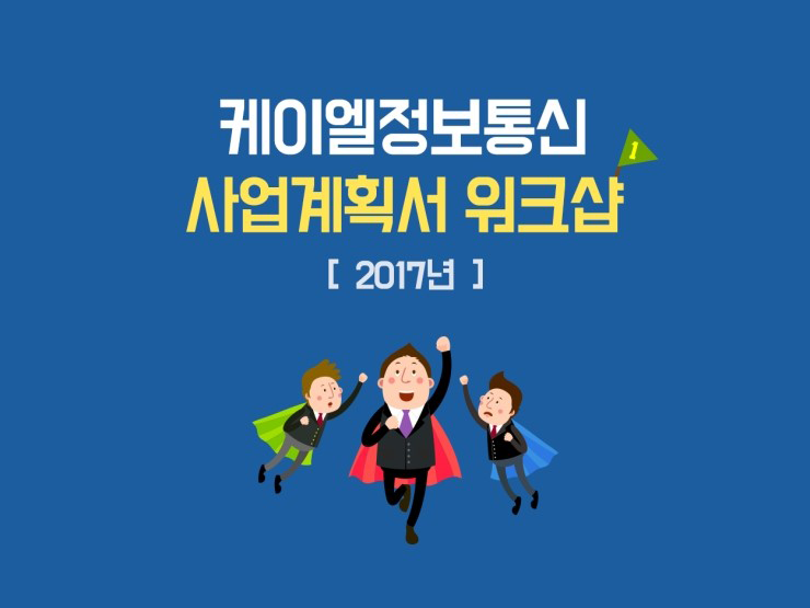 케이엘정보통신 사업계획서 워크샵 [2017년]