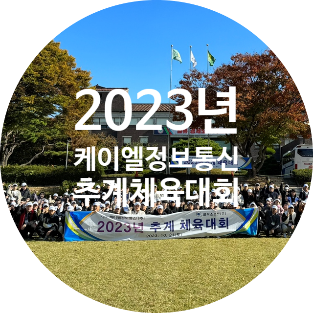 케이엘정보통신 #케이엘정보통신 2023년 추계 체육대회