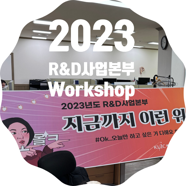 2023년 R&D사업본부 워크숍