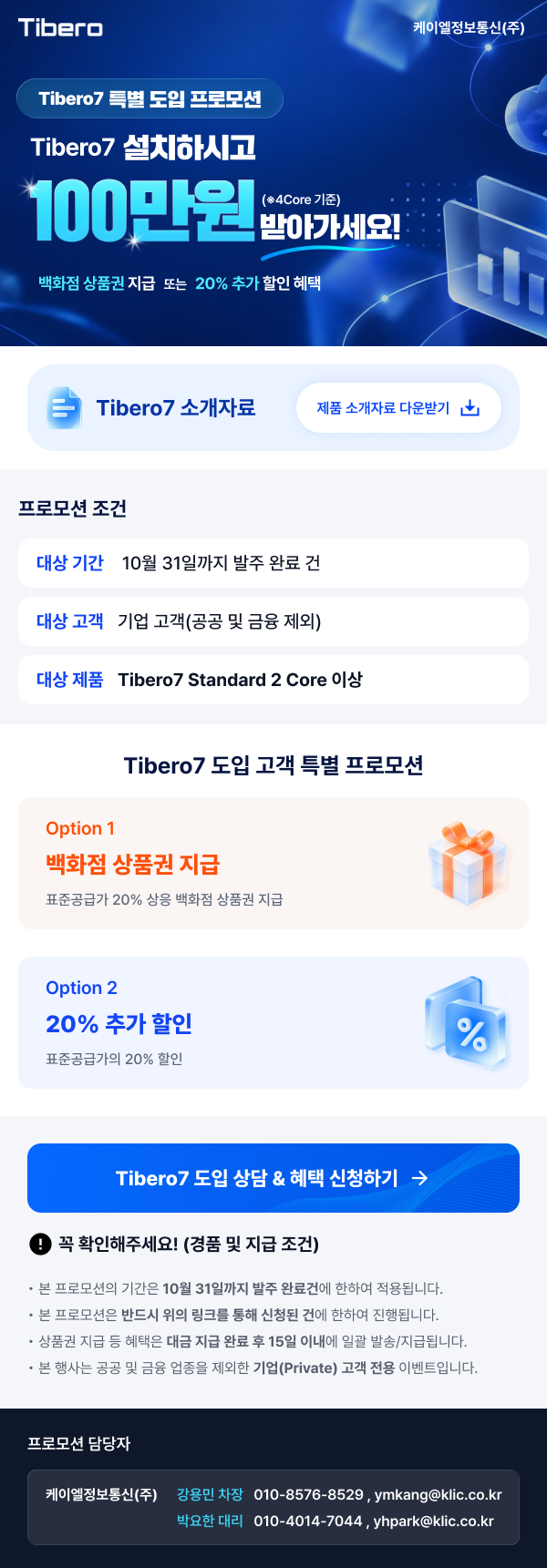 Tibero7 설치하시고 100만원 받아가세요. Tibero7 특별 도입 프로모션. 20% 추가 할인 혜택, 10월 31일까지 신규 도입 고객 대상. 이미지가 보이지 않으면 이미지 표시를 허용해주세요.